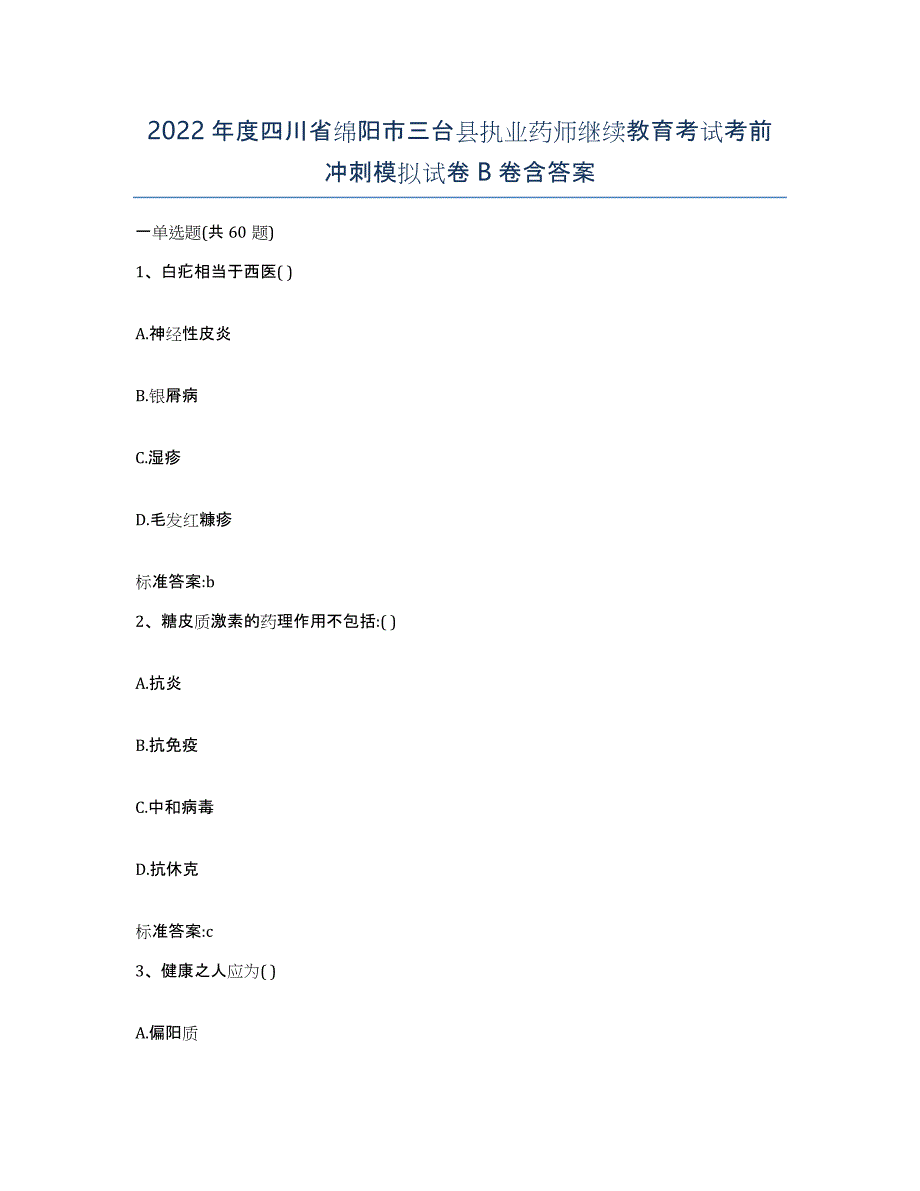 2022年度四川省绵阳市三台县执业药师继续教育考试考前冲刺模拟试卷B卷含答案_第1页