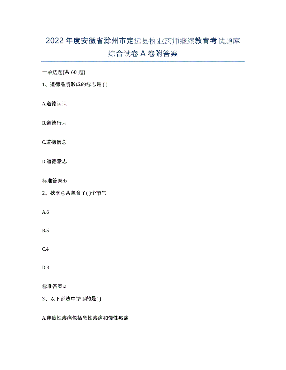 2022年度安徽省滁州市定远县执业药师继续教育考试题库综合试卷A卷附答案_第1页