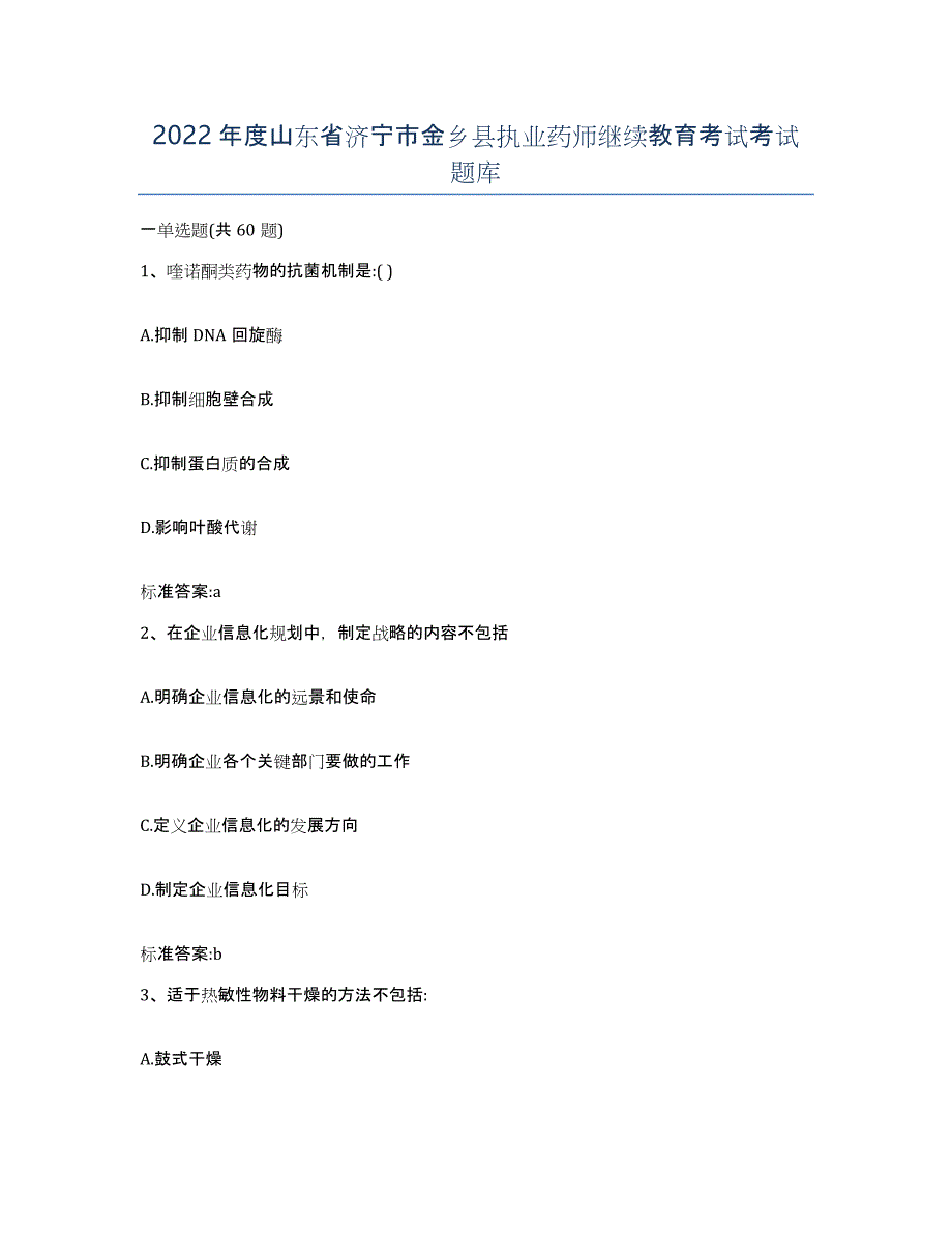 2022年度山东省济宁市金乡县执业药师继续教育考试考试题库_第1页