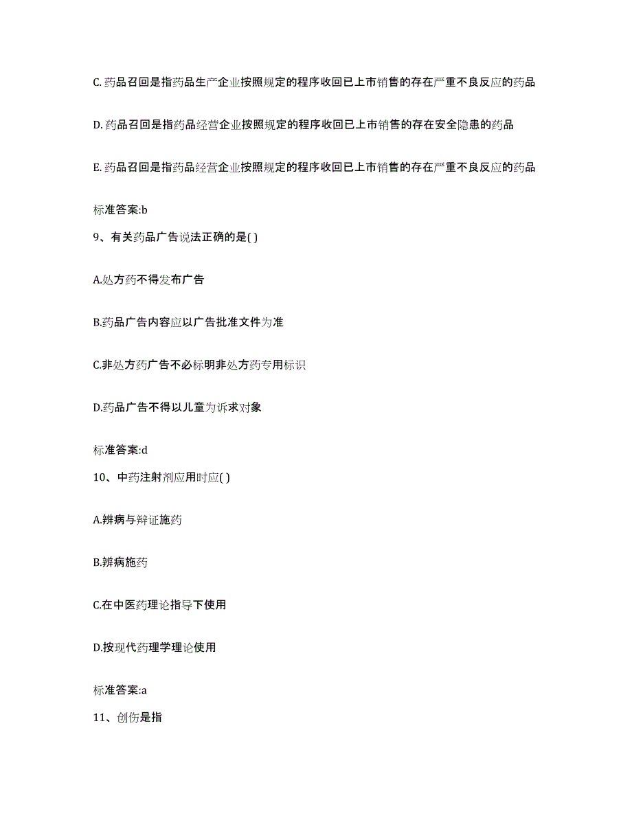 2022年度山东省济宁市金乡县执业药师继续教育考试考试题库_第4页