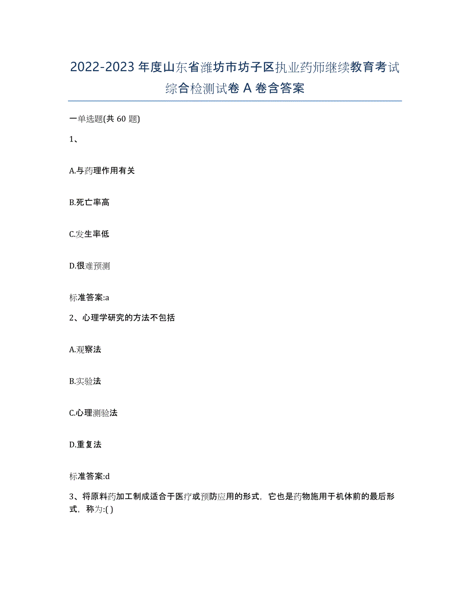 2022-2023年度山东省潍坊市坊子区执业药师继续教育考试综合检测试卷A卷含答案_第1页