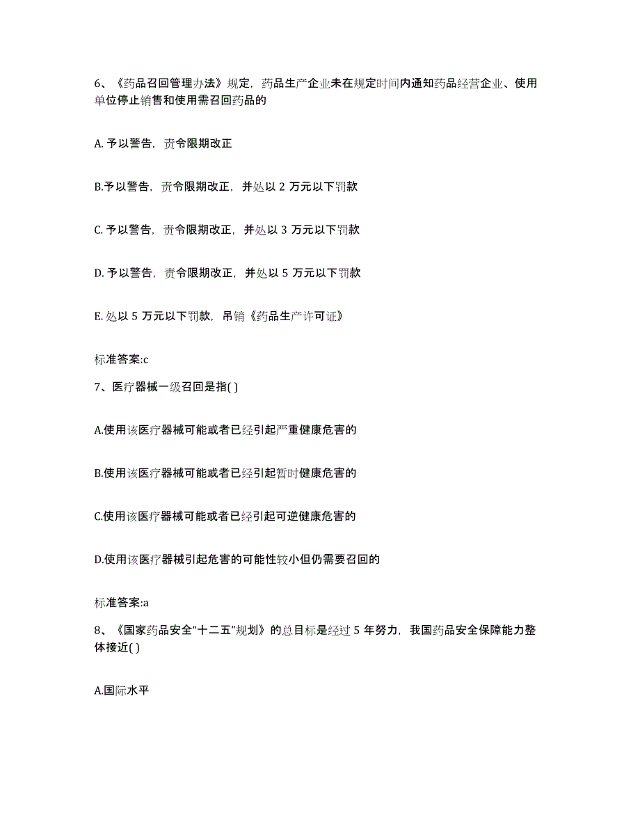 2022-2023年度福建省厦门市同安区执业药师继续教育考试自我检测试卷A卷附答案_第3页