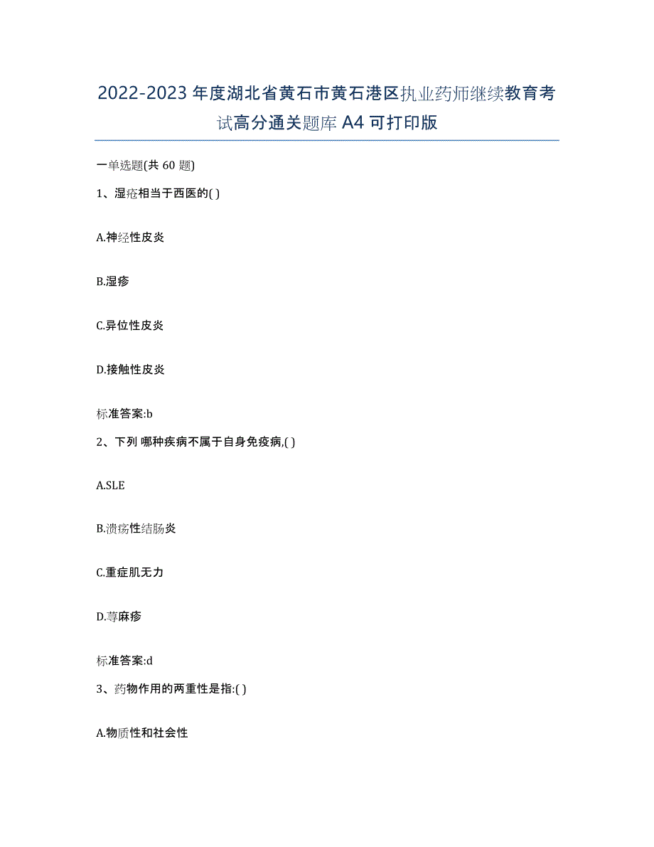 2022-2023年度湖北省黄石市黄石港区执业药师继续教育考试高分通关题库A4可打印版_第1页