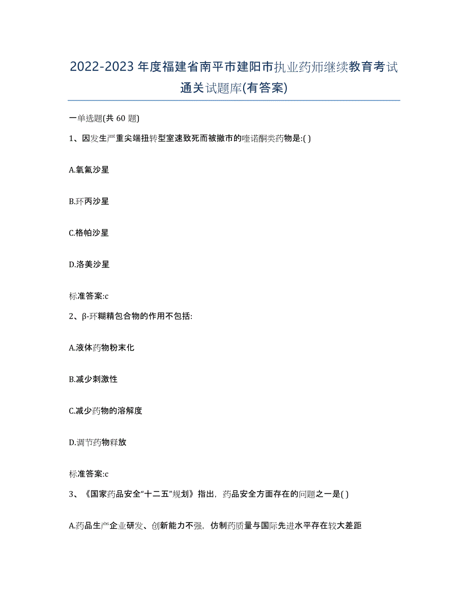 2022-2023年度福建省南平市建阳市执业药师继续教育考试通关试题库(有答案)_第1页