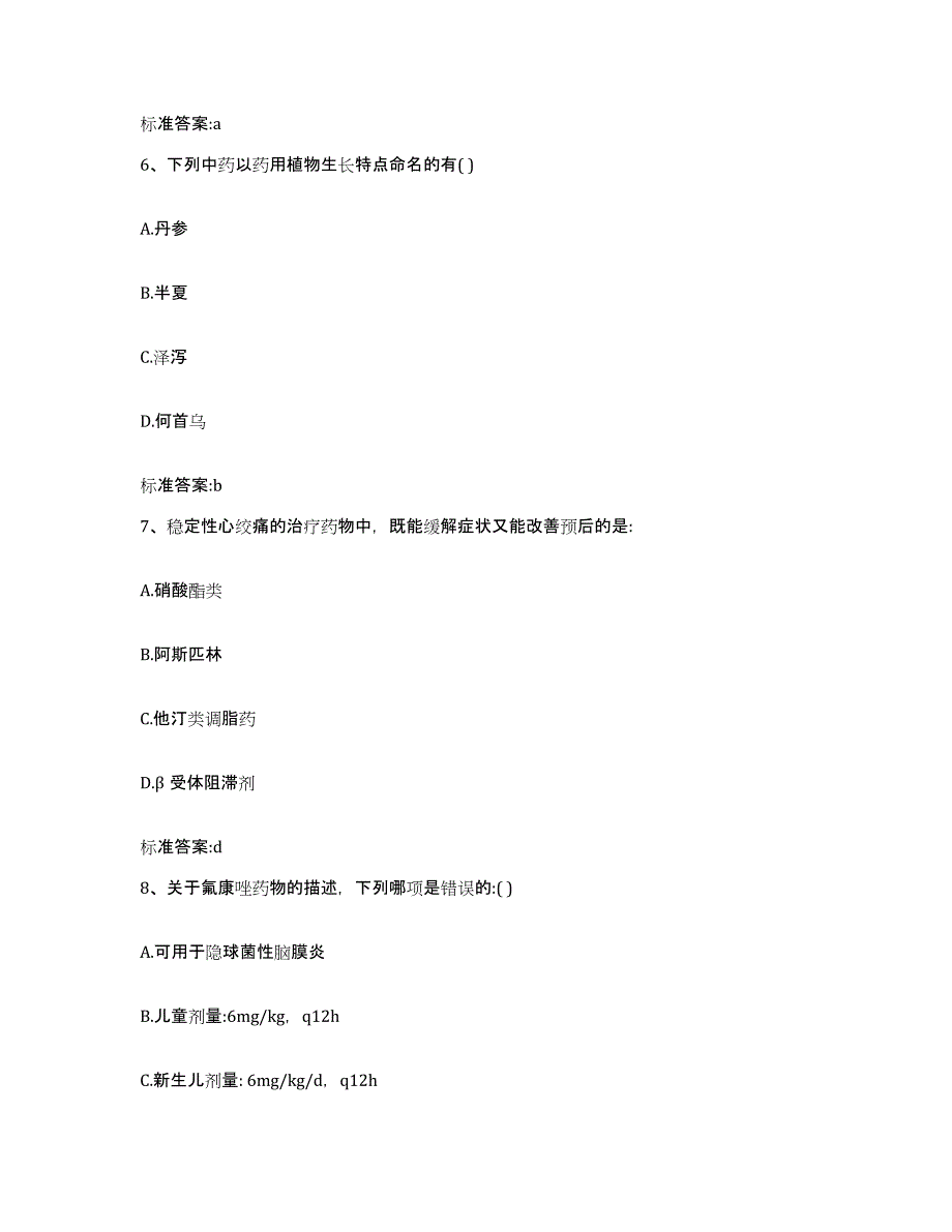 2022-2023年度福建省南平市建阳市执业药师继续教育考试通关试题库(有答案)_第3页