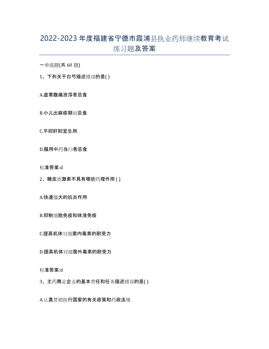 2022-2023年度福建省宁德市霞浦县执业药师继续教育考试练习题及答案_第1页