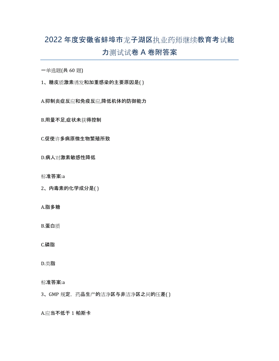 2022年度安徽省蚌埠市龙子湖区执业药师继续教育考试能力测试试卷A卷附答案_第1页