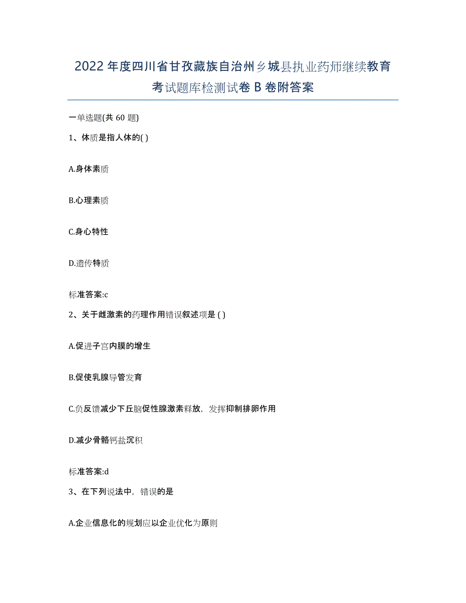 2022年度四川省甘孜藏族自治州乡城县执业药师继续教育考试题库检测试卷B卷附答案_第1页