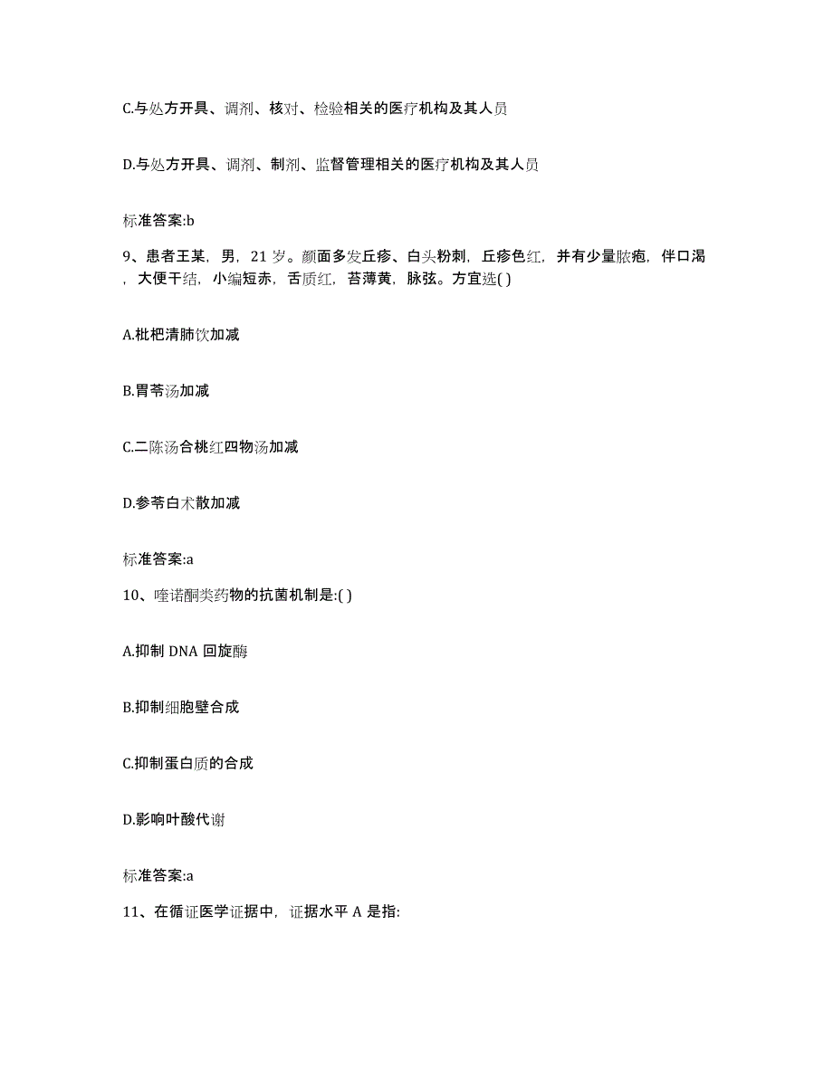 2022年度四川省甘孜藏族自治州乡城县执业药师继续教育考试题库检测试卷B卷附答案_第4页