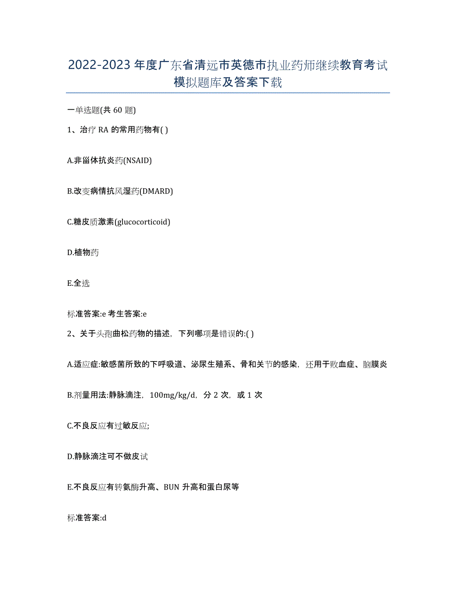 2022-2023年度广东省清远市英德市执业药师继续教育考试模拟题库及答案_第1页