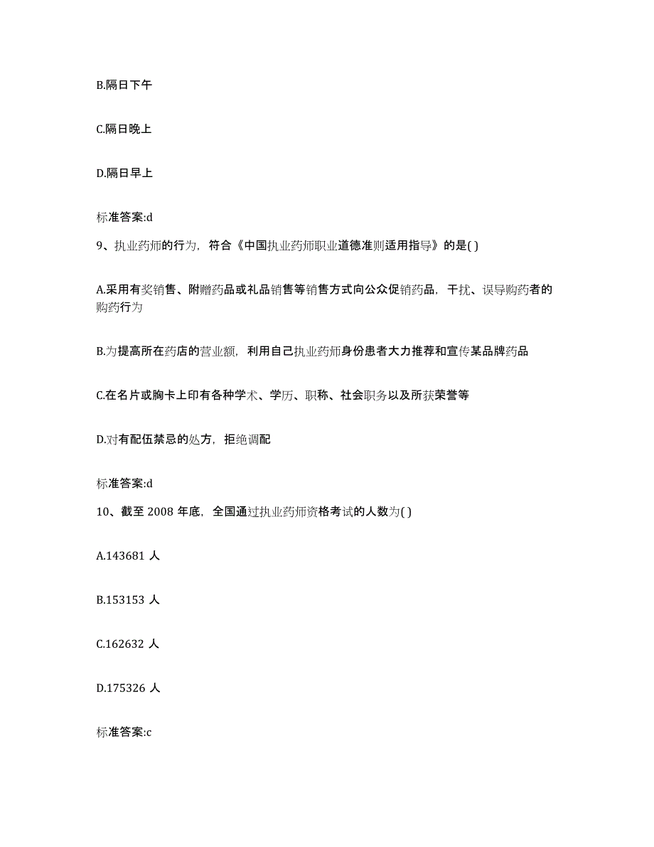 2022-2023年度广东省清远市英德市执业药师继续教育考试模拟题库及答案_第4页