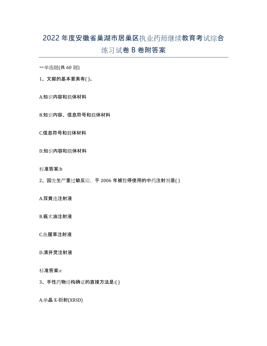 2022年度安徽省巢湖市居巢区执业药师继续教育考试综合练习试卷B卷附答案_第1页