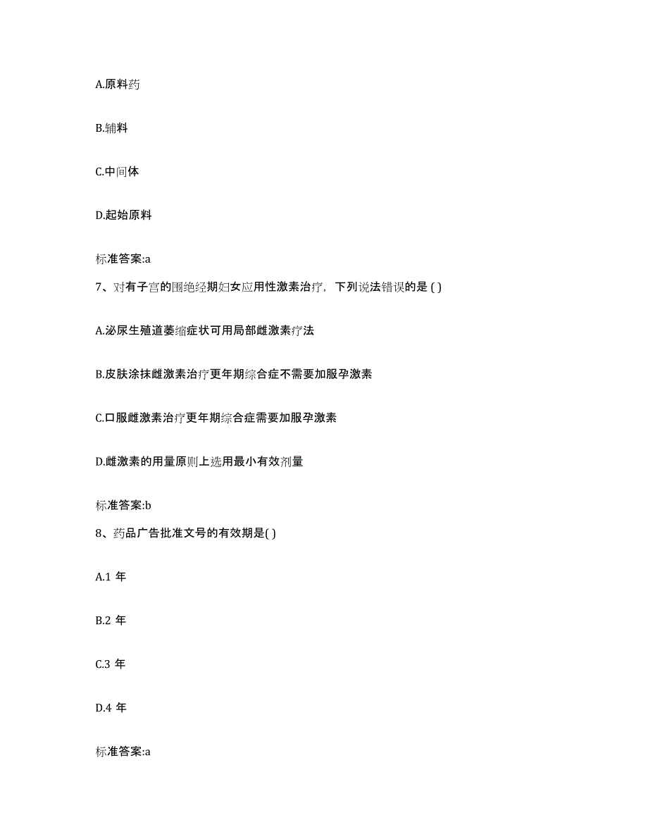 2022年度安徽省巢湖市居巢区执业药师继续教育考试综合练习试卷B卷附答案_第3页