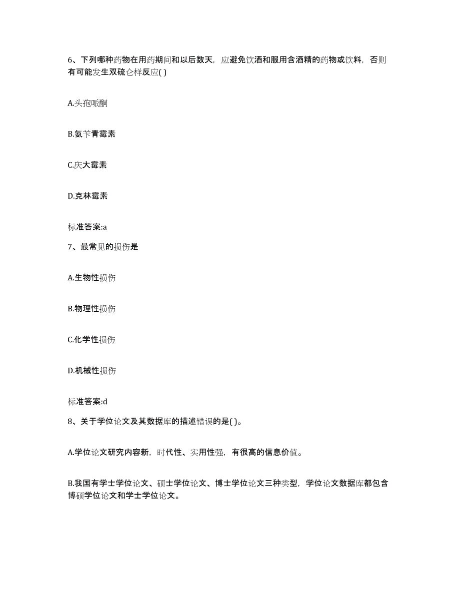 2022年度安徽省黄山市屯溪区执业药师继续教育考试模考预测题库(夺冠系列)_第3页