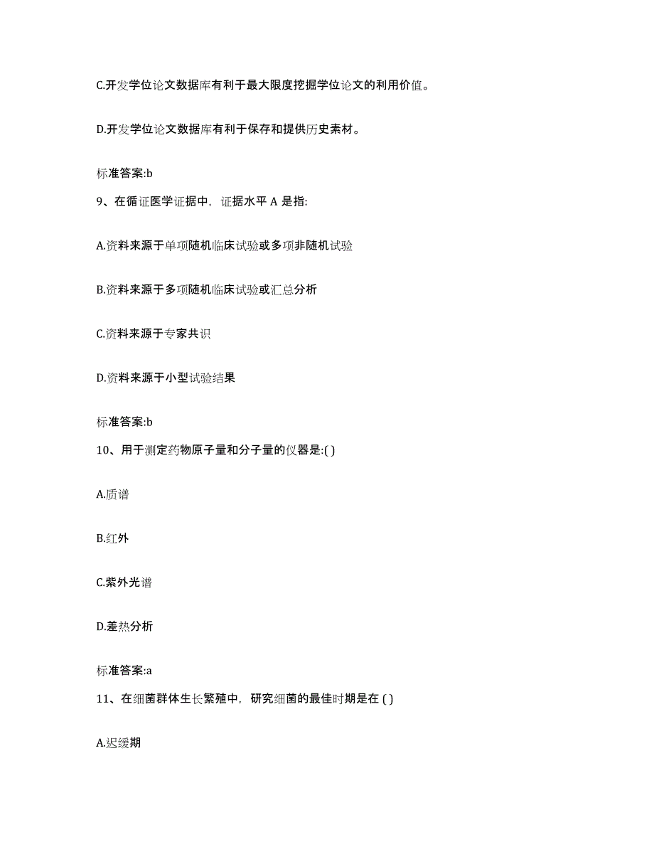 2022年度安徽省黄山市屯溪区执业药师继续教育考试模考预测题库(夺冠系列)_第4页