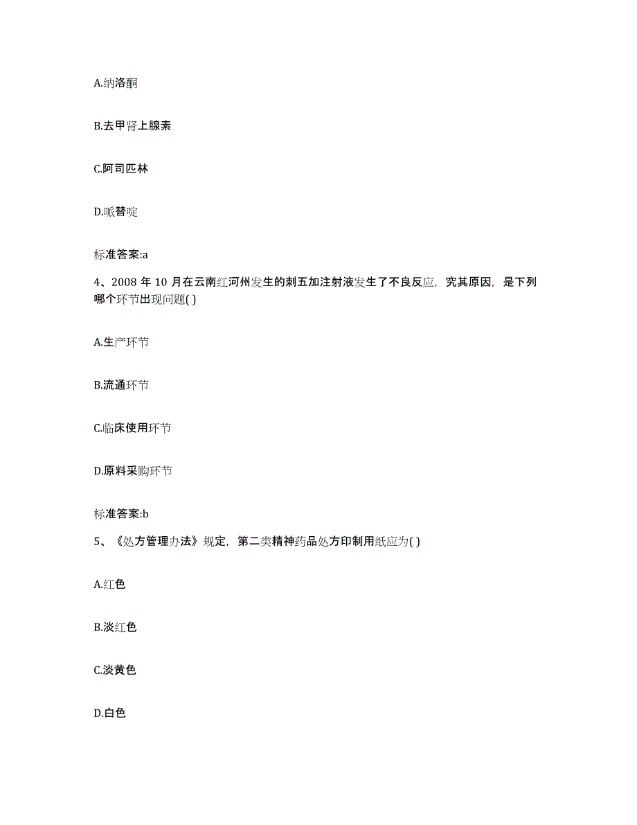 2022-2023年度山西省吕梁市离石区执业药师继续教育考试自我检测试卷A卷附答案_第2页