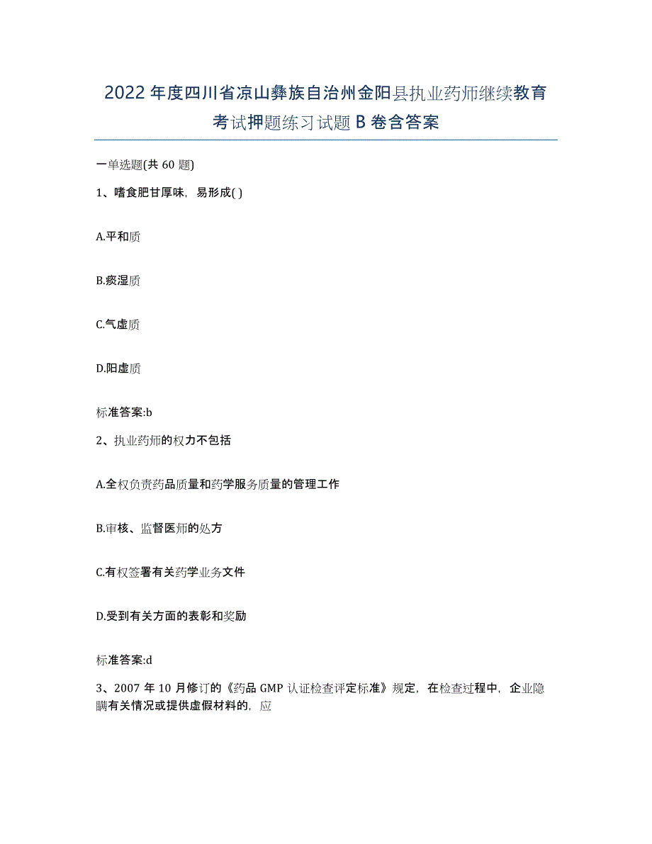 2022年度四川省凉山彝族自治州金阳县执业药师继续教育考试押题练习试题B卷含答案_第1页