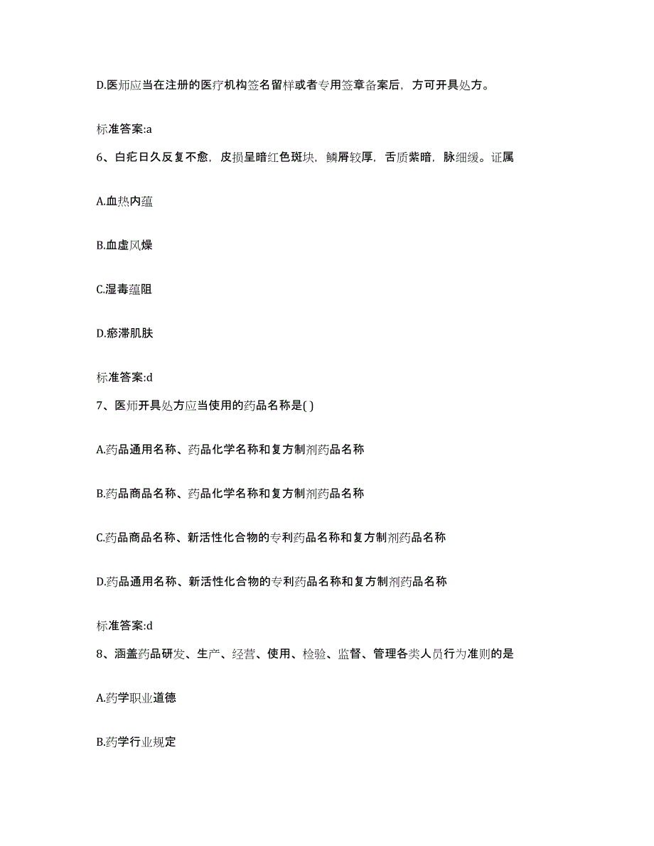 2022年度四川省凉山彝族自治州金阳县执业药师继续教育考试押题练习试题B卷含答案_第3页