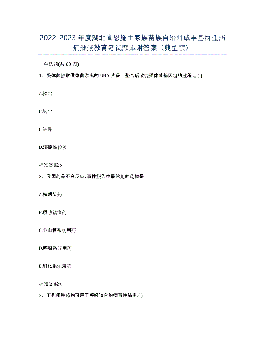 2022-2023年度湖北省恩施土家族苗族自治州咸丰县执业药师继续教育考试题库附答案（典型题）_第1页