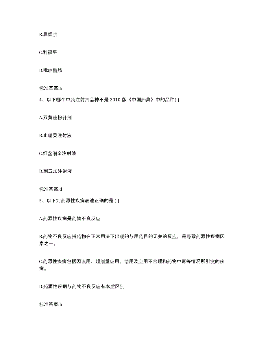 2022-2023年度甘肃省酒泉市阿克塞哈萨克族自治县执业药师继续教育考试综合检测试卷B卷含答案_第2页