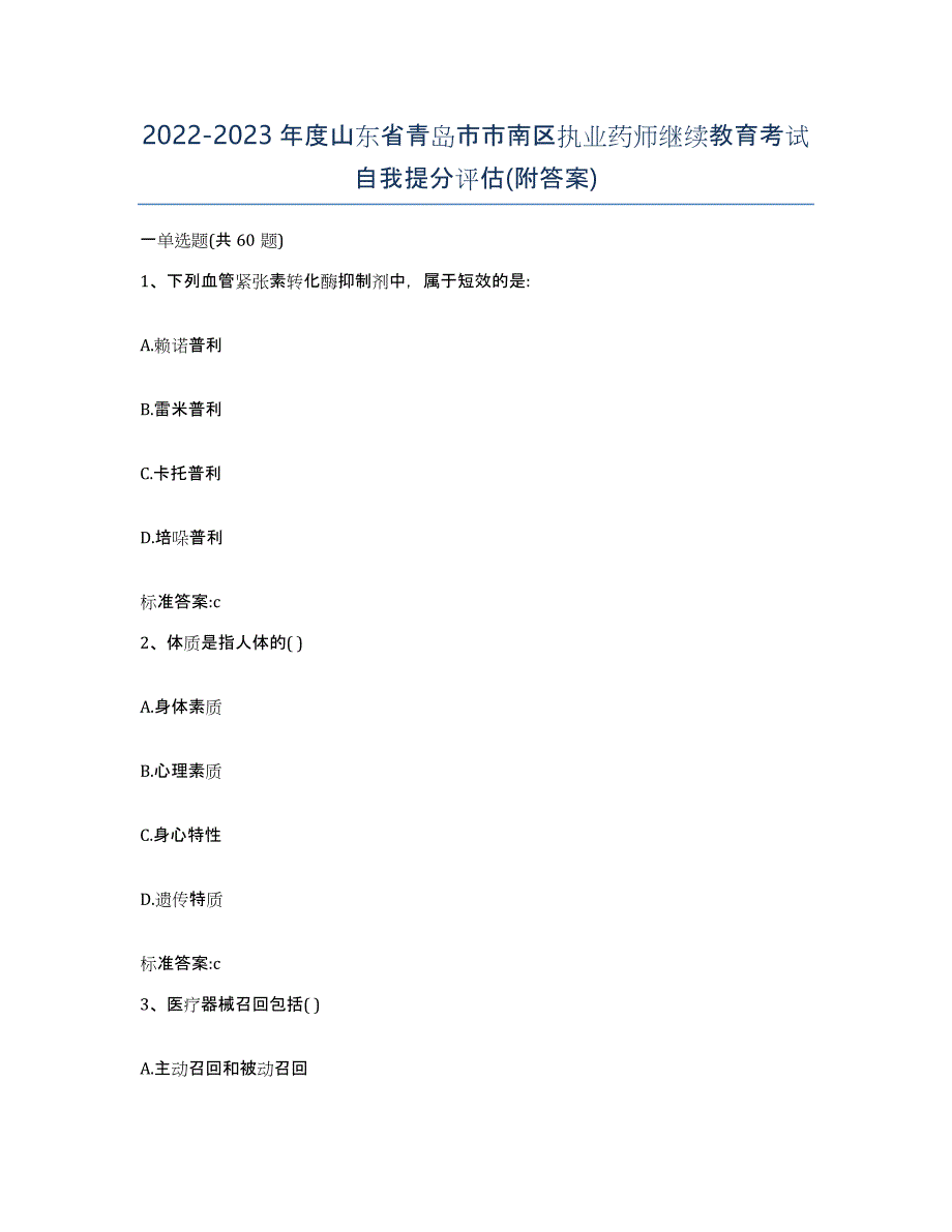 2022-2023年度山东省青岛市市南区执业药师继续教育考试自我提分评估(附答案)_第1页