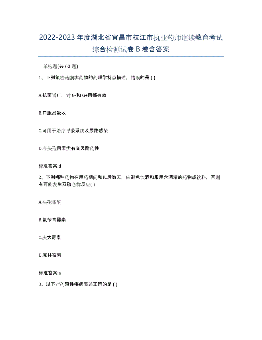 2022-2023年度湖北省宜昌市枝江市执业药师继续教育考试综合检测试卷B卷含答案_第1页