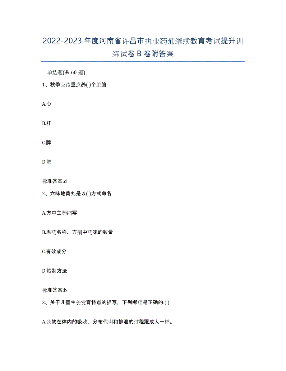 2022-2023年度河南省许昌市执业药师继续教育考试提升训练试卷B卷附答案_第1页