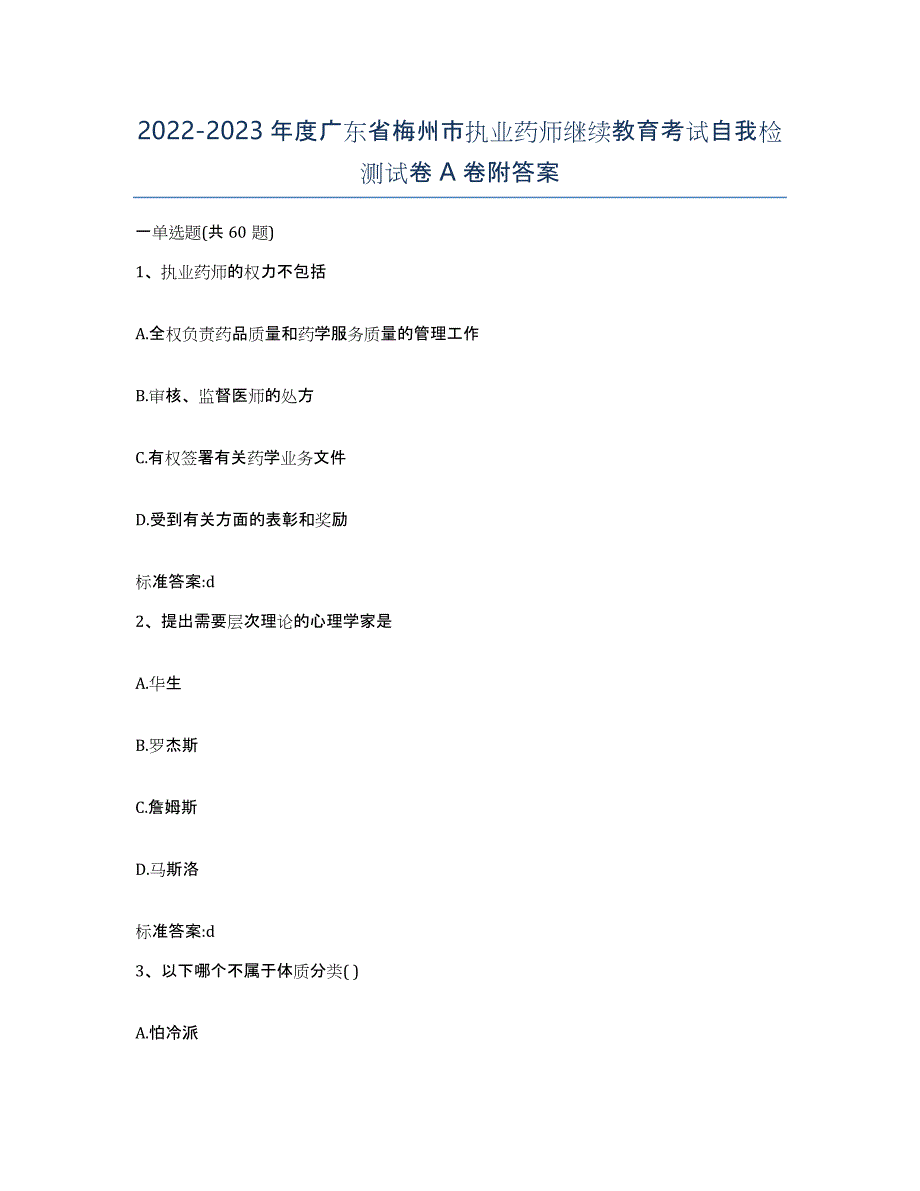 2022-2023年度广东省梅州市执业药师继续教育考试自我检测试卷A卷附答案_第1页