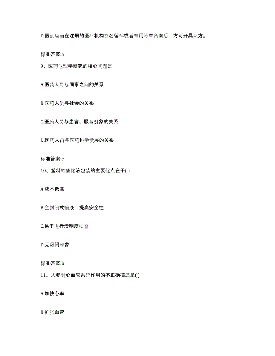 2022-2023年度山东省济南市平阴县执业药师继续教育考试自我提分评估(附答案)_第4页