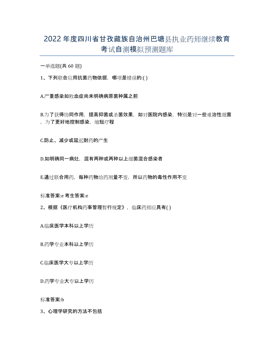 2022年度四川省甘孜藏族自治州巴塘县执业药师继续教育考试自测模拟预测题库_第1页