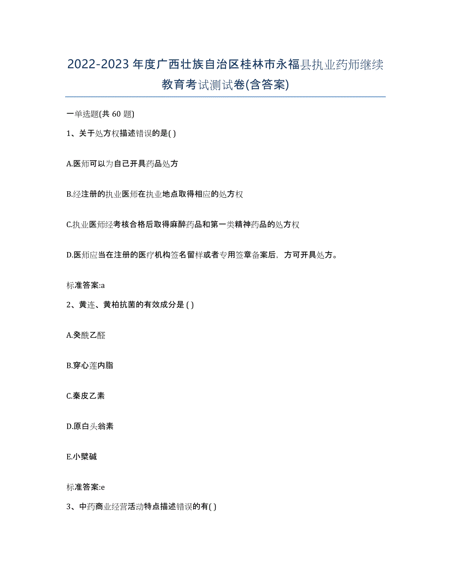 2022-2023年度广西壮族自治区桂林市永福县执业药师继续教育考试测试卷(含答案)_第1页