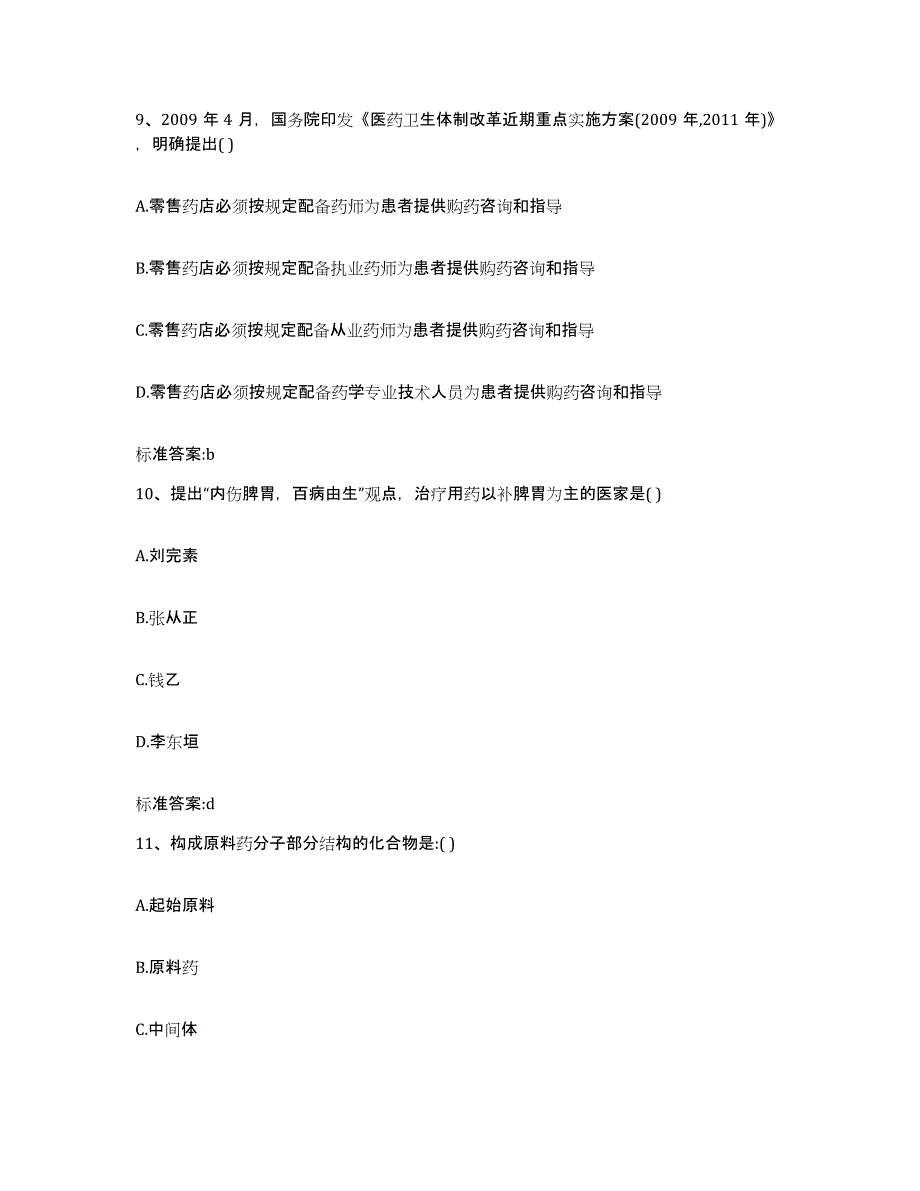 2022-2023年度江西省抚州市广昌县执业药师继续教育考试题库及答案_第4页