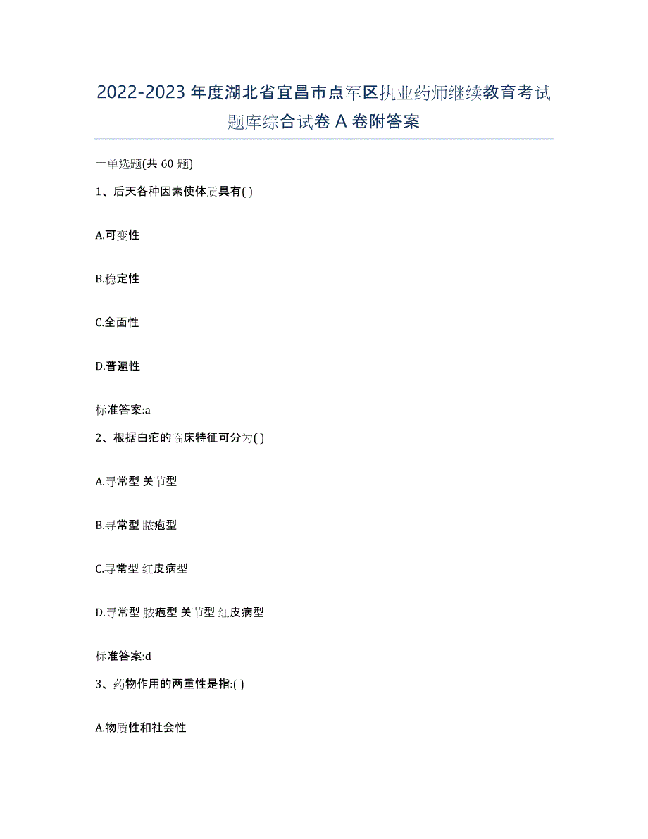 2022-2023年度湖北省宜昌市点军区执业药师继续教育考试题库综合试卷A卷附答案_第1页