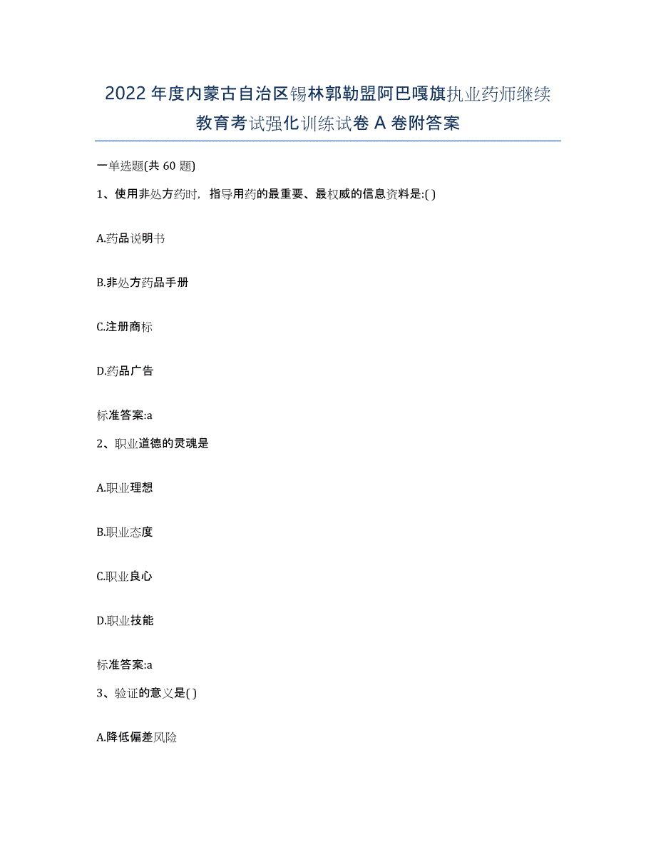 2022年度内蒙古自治区锡林郭勒盟阿巴嘎旗执业药师继续教育考试强化训练试卷A卷附答案_第1页