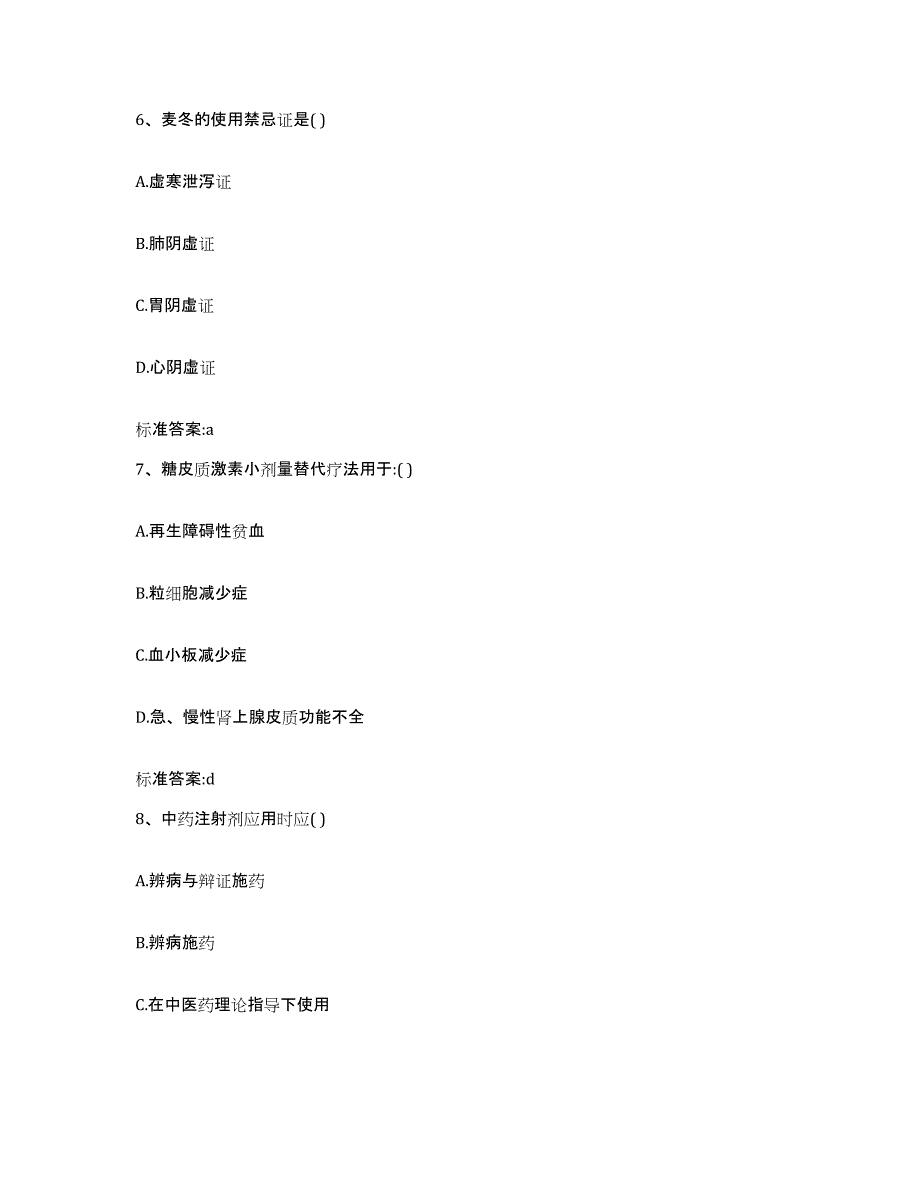 2022年度内蒙古自治区锡林郭勒盟阿巴嘎旗执业药师继续教育考试强化训练试卷A卷附答案_第3页