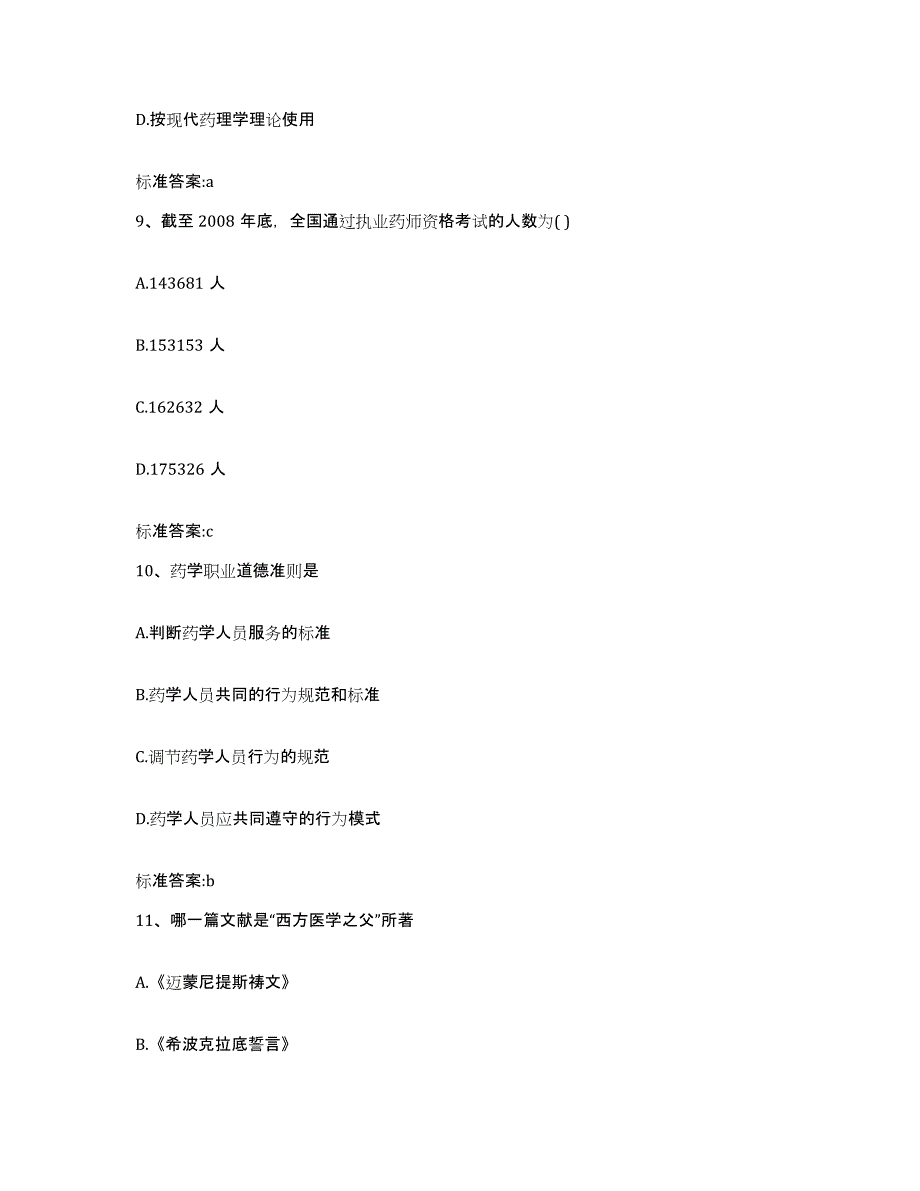 2022年度内蒙古自治区锡林郭勒盟阿巴嘎旗执业药师继续教育考试强化训练试卷A卷附答案_第4页