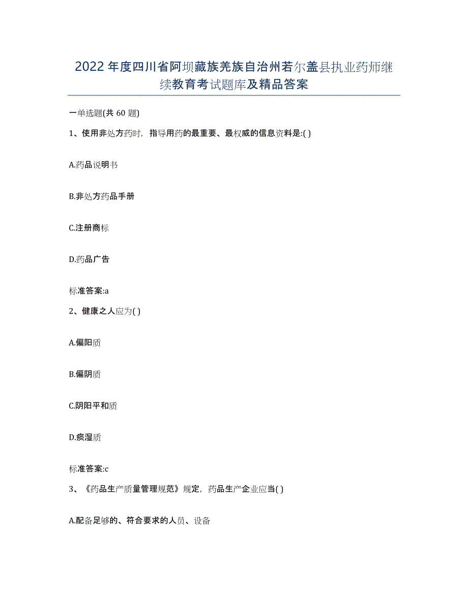 2022年度四川省阿坝藏族羌族自治州若尔盖县执业药师继续教育考试题库及答案_第1页