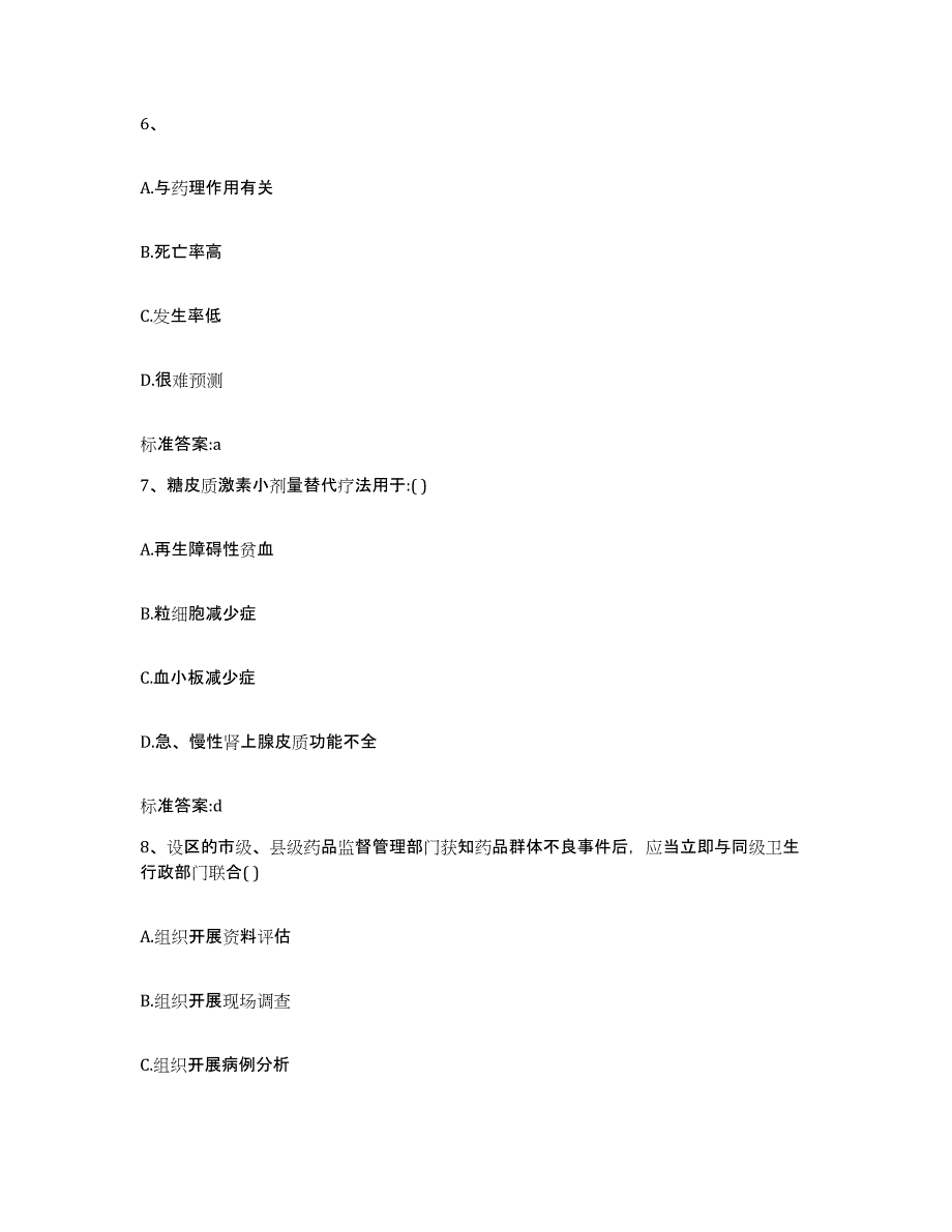 2022-2023年度河北省秦皇岛市卢龙县执业药师继续教育考试自我检测试卷B卷附答案_第3页