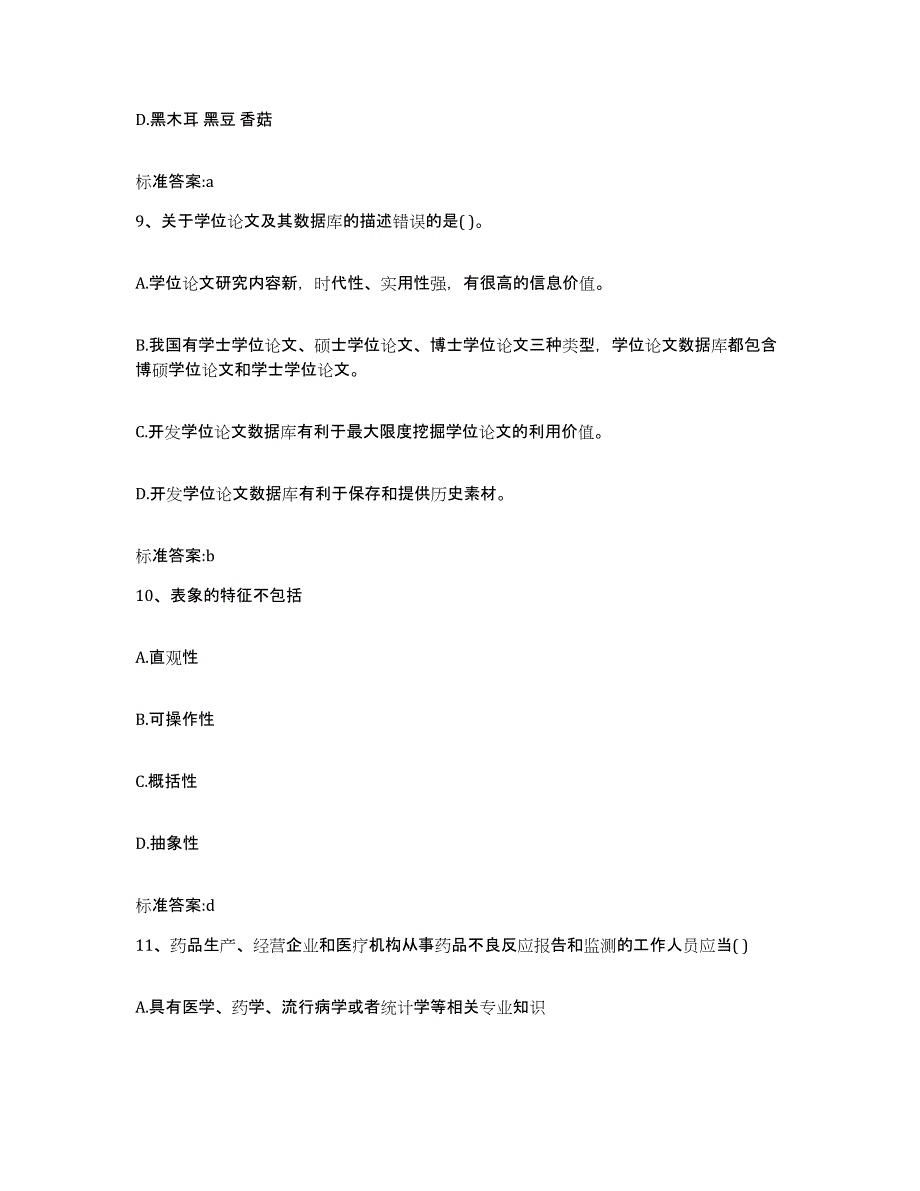 2022年度四川省凉山彝族自治州德昌县执业药师继续教育考试模拟题库及答案_第4页