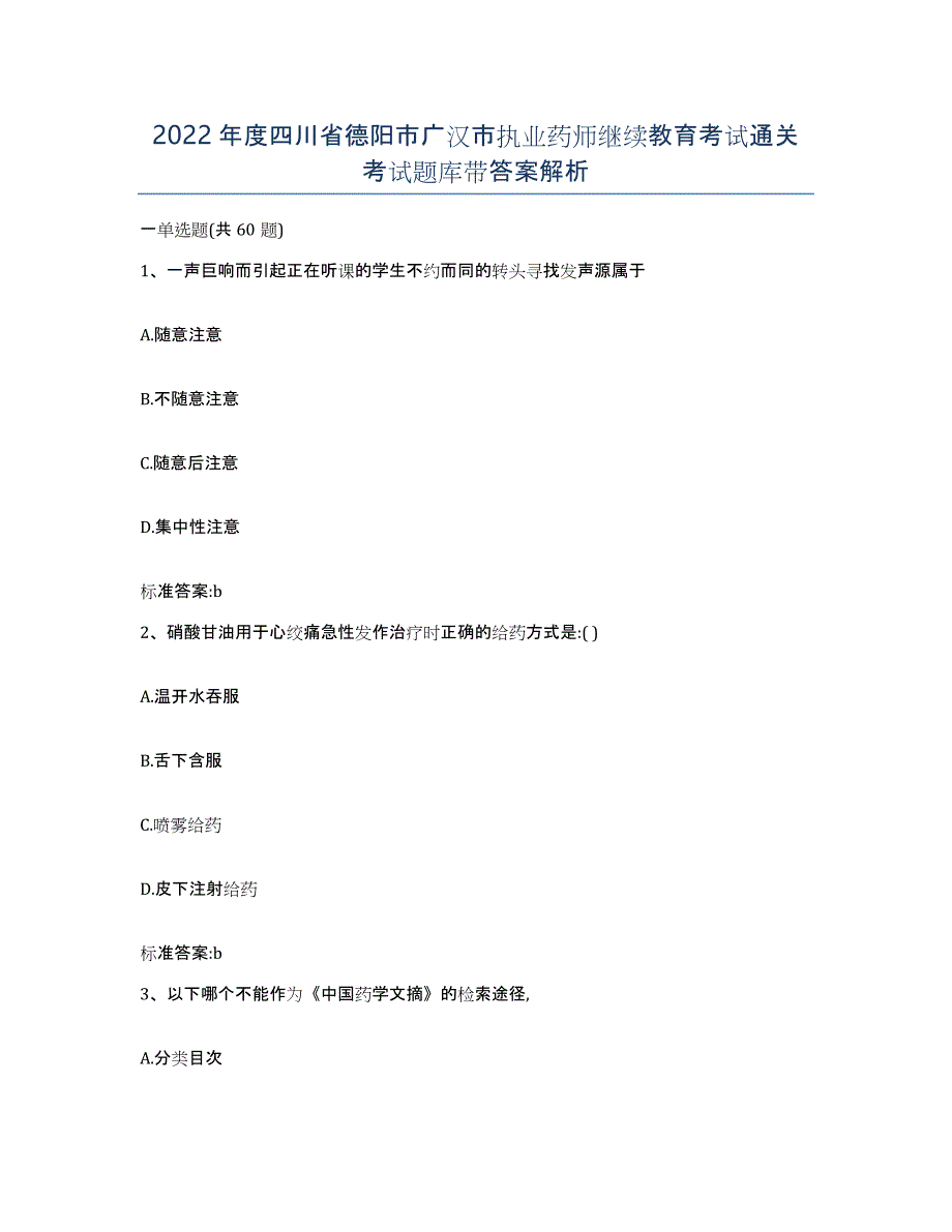 2022年度四川省德阳市广汉市执业药师继续教育考试通关考试题库带答案解析_第1页