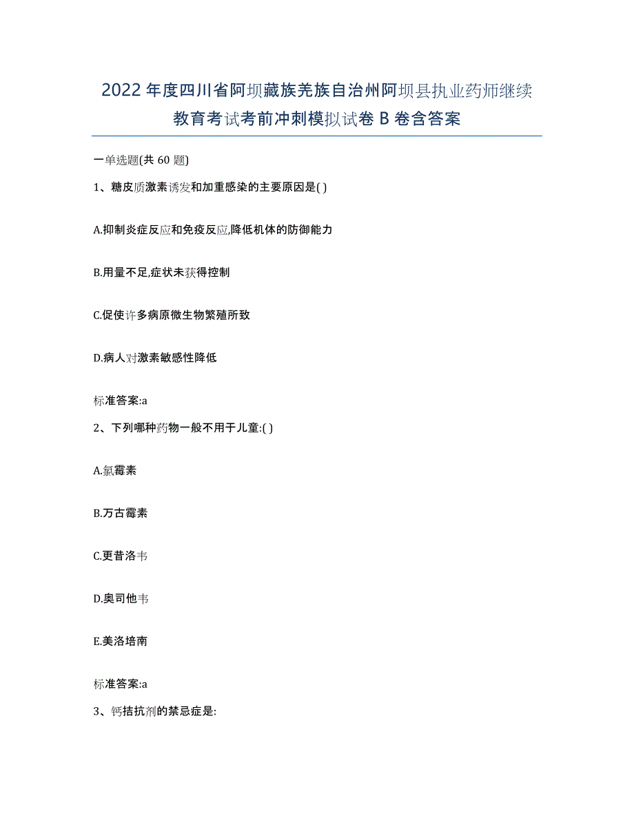 2022年度四川省阿坝藏族羌族自治州阿坝县执业药师继续教育考试考前冲刺模拟试卷B卷含答案_第1页