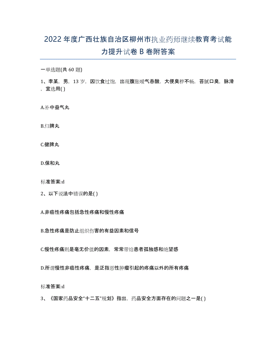 2022年度广西壮族自治区柳州市执业药师继续教育考试能力提升试卷B卷附答案_第1页