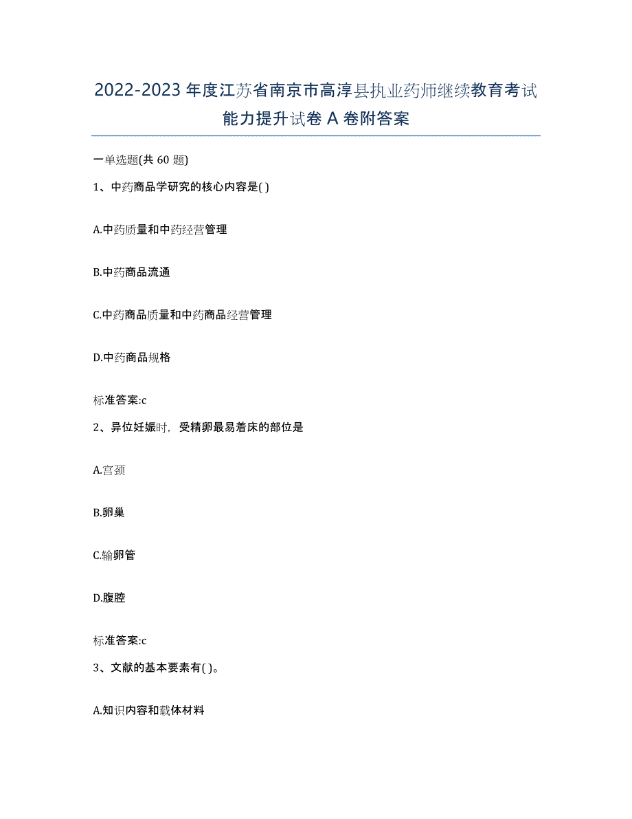 2022-2023年度江苏省南京市高淳县执业药师继续教育考试能力提升试卷A卷附答案_第1页