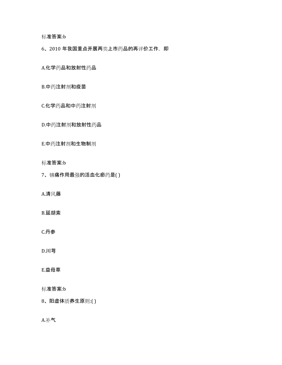 2022年度广东省梅州市蕉岭县执业药师继续教育考试高分通关题库A4可打印版_第3页