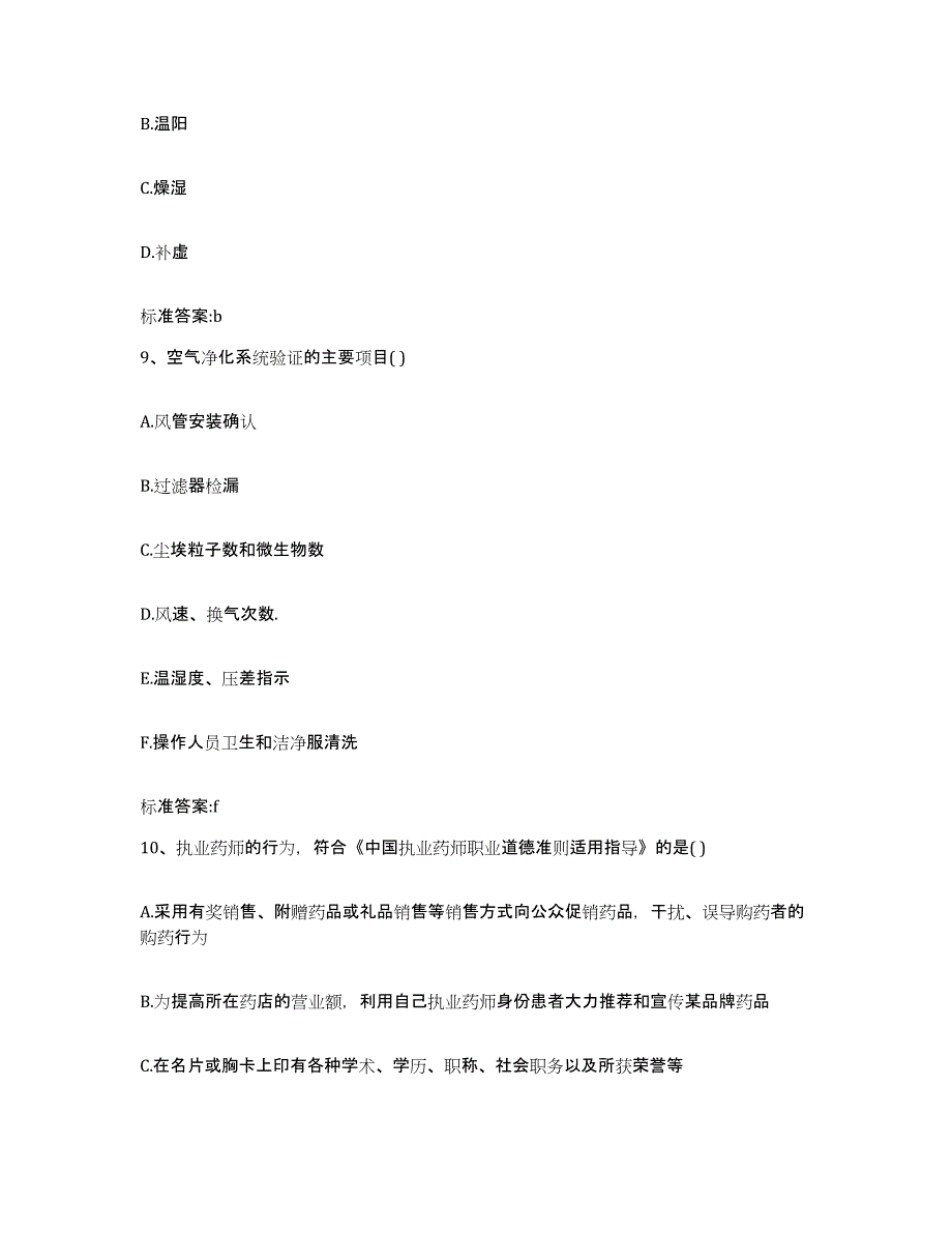 2022年度广东省梅州市蕉岭县执业药师继续教育考试高分通关题库A4可打印版_第4页