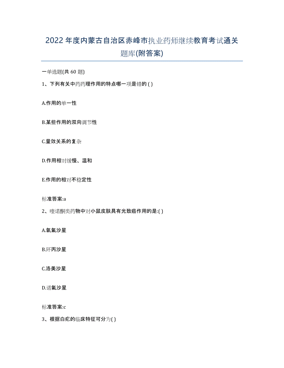 2022年度内蒙古自治区赤峰市执业药师继续教育考试通关题库(附答案)_第1页