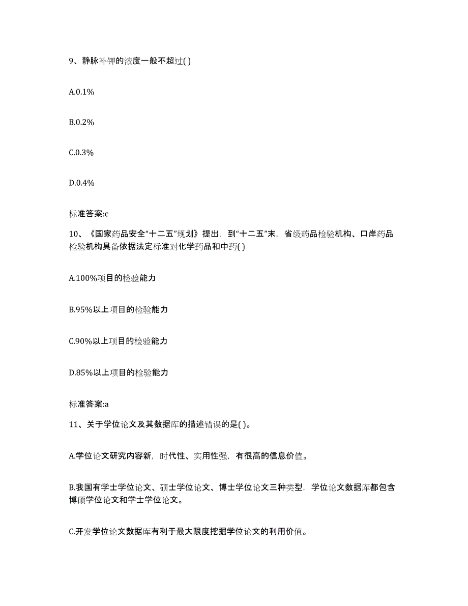 2022年度吉林省白城市洮北区执业药师继续教育考试模拟考试试卷B卷含答案_第4页