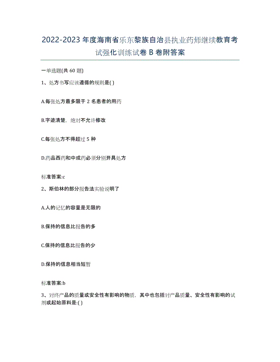 2022-2023年度海南省乐东黎族自治县执业药师继续教育考试强化训练试卷B卷附答案_第1页