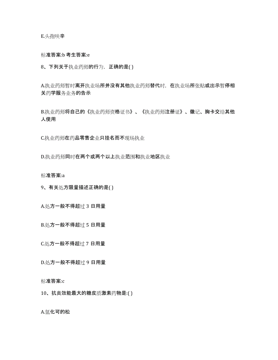 2022-2023年度湖南省张家界市永定区执业药师继续教育考试全真模拟考试试卷B卷含答案_第4页