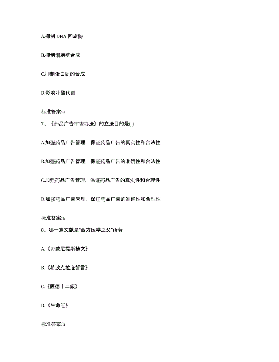 2022-2023年度浙江省杭州市桐庐县执业药师继续教育考试综合检测试卷A卷含答案_第3页